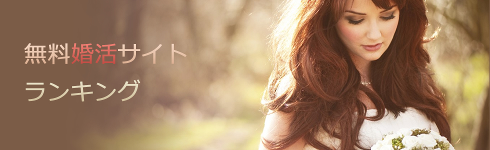 無料婚活サイトランキング